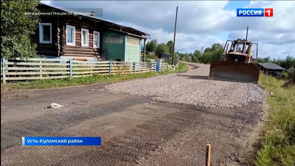 В селе Вольдино Усть-Куломского района продолжается обновление участка автодороги протяжённостью 2,4 км