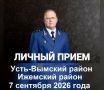 7 сентября 2026 года прокурор Республики Коми Егоров Николай Валентинович на личном приеме ответит на вопросы жителей Усть-Вымского и Ижемского районов