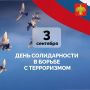 Мы помним.... Сегодня в день солидарности в борьбе с терроризмом по всей стране мы вспоминаем жертв террористических актов, а также сотрудников правоохранительных органов, погибших при выполнении служебного долга