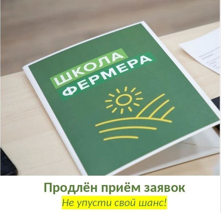 Продлён набор в «Школу фермера» Продлён набор в «Школу фермера»
