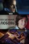 Опытный аферист Илья навсегда завязывает с криминалом, влюбившись в прекрасную незнакомку
