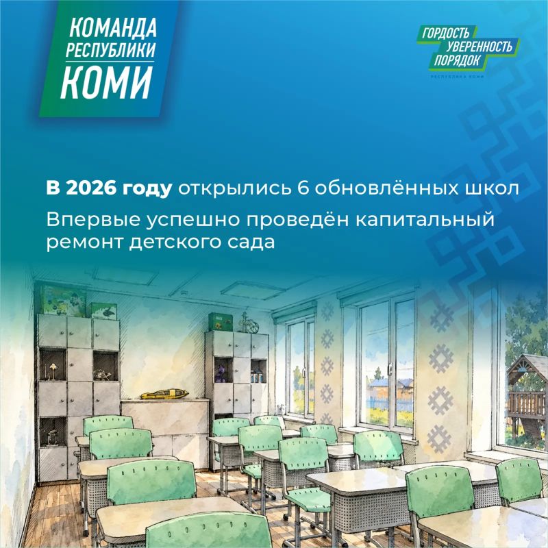 Команда Республики Коми создаёт комфортные условия для образования детей и подростков Команда Республики Коми создаёт комфортные условия для образования детей и подростков