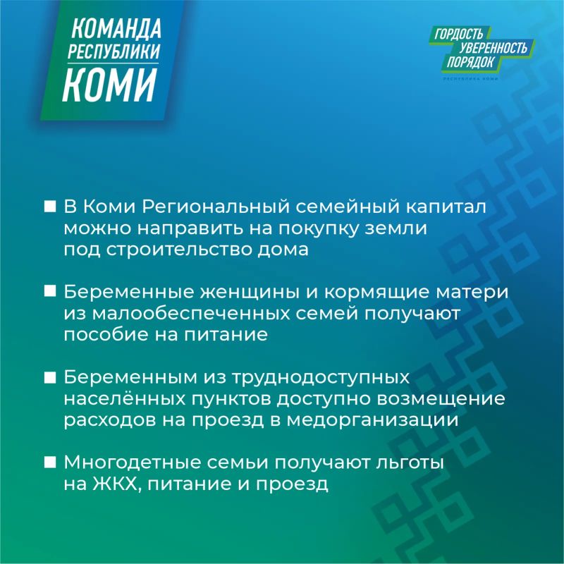 Команда Республики Коми поддерживает семьи с детьми Команда Республики Коми поддерживает семьи с детьми