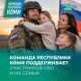Команда Республика Коми оказывает всестороннюю поддержку участникам СВО и их семьям