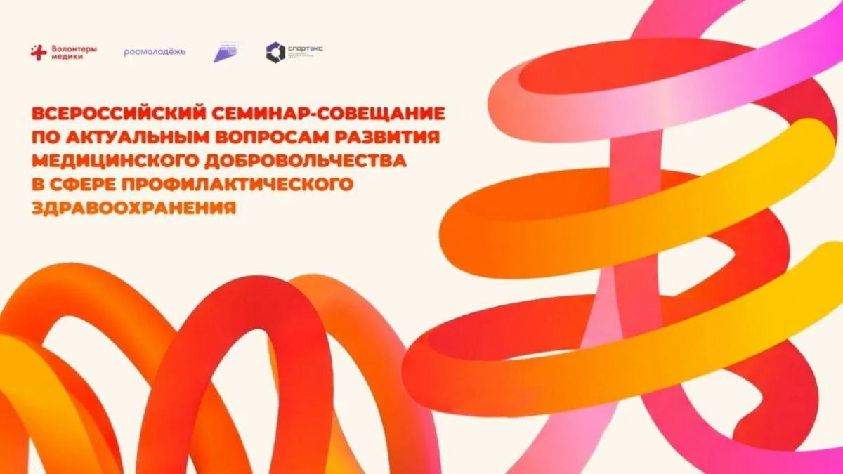Открыта регистрация на Всероссийский семинар-совещание по медицинскому добровольчеству