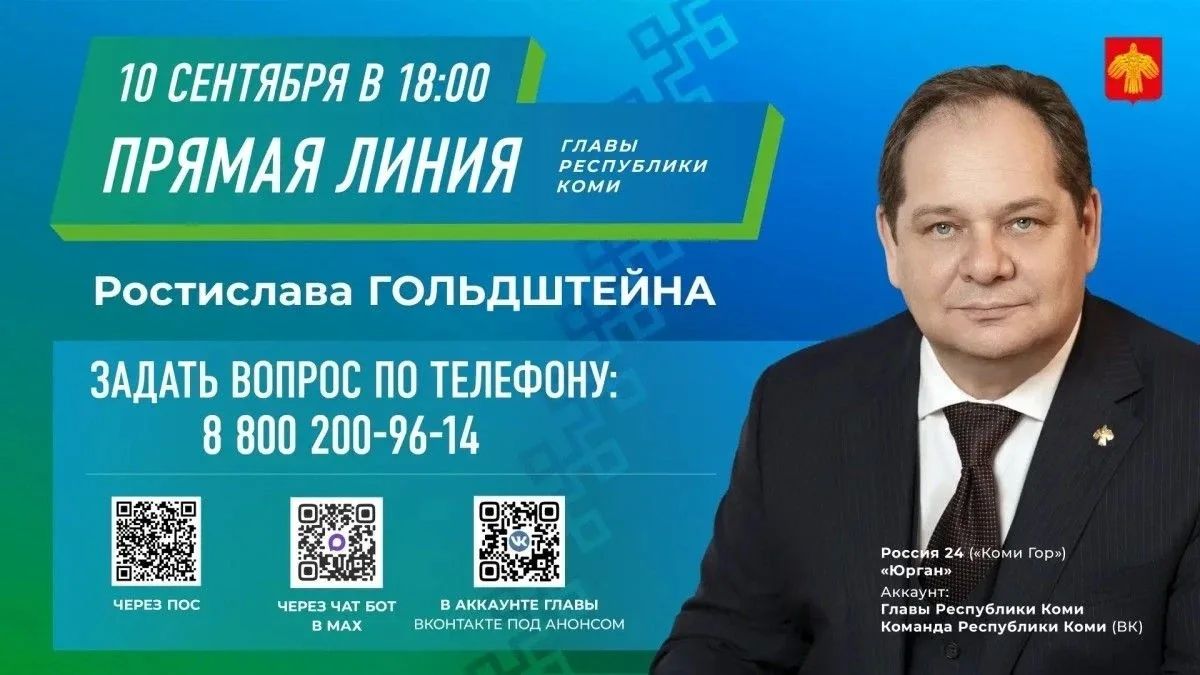 До начала прямой линии Ростислава Гольдштейна — считанные минуты!