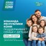 Команда Республики Коми поддерживает семьи с детьми