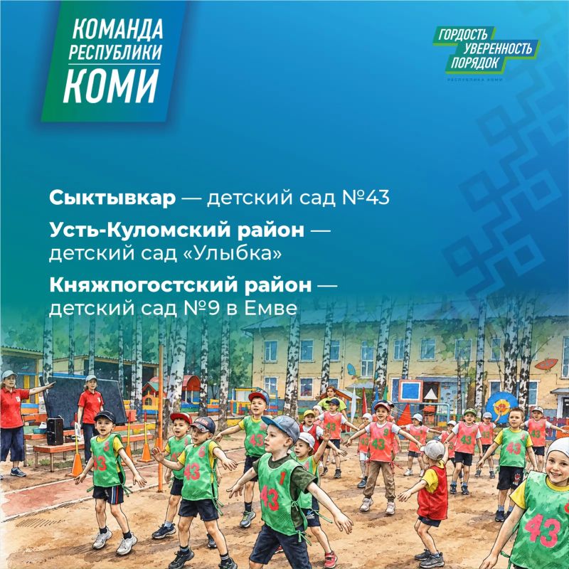 Команда Республики Коми создаёт комфортные условия для образования детей и подростков Команда Республики Коми создаёт комфортные условия для образования детей и подростков