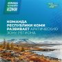 Команда Республики Коми системно развивает Арктическую зону региона