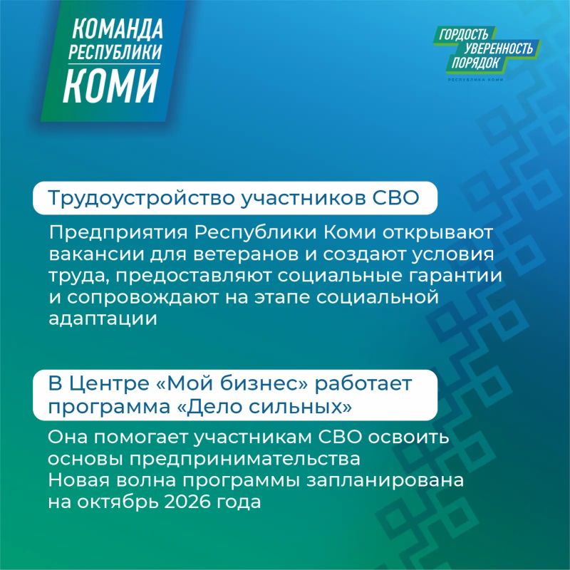 Команда Республика Коми оказывает всестороннюю поддержку участникам СВО и их семьям Команда Республика Коми оказывает всестороннюю поддержку участникам СВО и их семьям