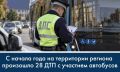 С начала года на территории региона произошло 28 ДТП с участием автобусов