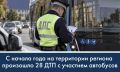 С начала года на территории региона произошло 28 ДТП с участием автобусов