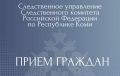 Заместитель руководителя следственного управления проведет личный прием граждан в Печоре