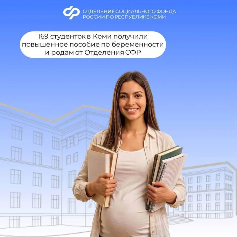 169 студенток в Коми получили повышенное пособие по беременности и родам от Отделения СФР по Коми с начала 2026 года