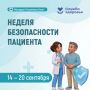 Неделя безопасности пациента
