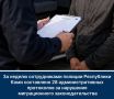 За неделю сотрудниками органов внутренних дел Республики Коми составлено 28 административных протоколов за нарушения миграционного законодательства