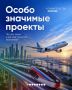 Запущен новый отбор особо значимых проектов