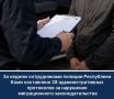 За неделю сотрудниками органов внутренних дел Республики Коми составлено 28 административных протоколов за нарушения миграционного законодательства