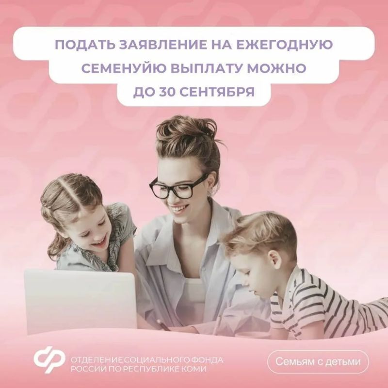30 сентября – последний день подачи заявления на ежегодную семейную выплату.