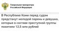 Прокуратура Республики Коми направила в суд уголовное дело в отношении мошенников, которые похитили у доверчивых граждан из разных регионов 12,5 млн рублей