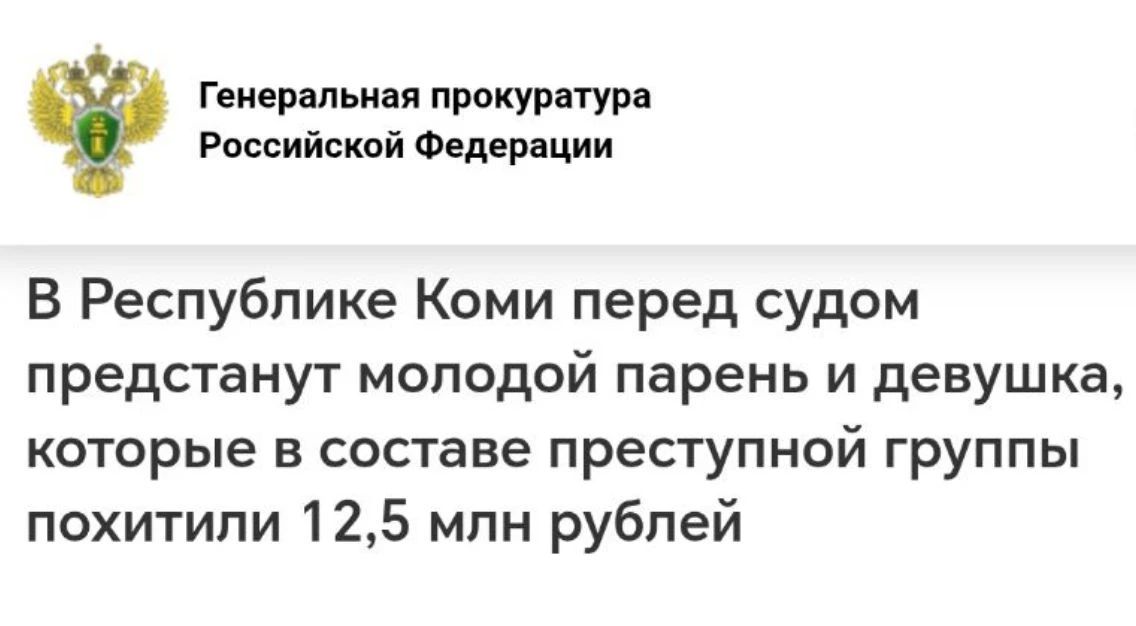 Прокуратура Республики Коми направила в суд уголовное дело в отношении мошенников, которые похитили у доверчивых граждан из разных регионов 12,5 млн рублей