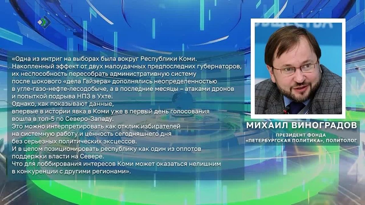 А вот как оценивают выборы в Коми федеральные эксперты Марат Баширов и Михаил Виноградов