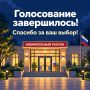 Голосование в Коми завершилось