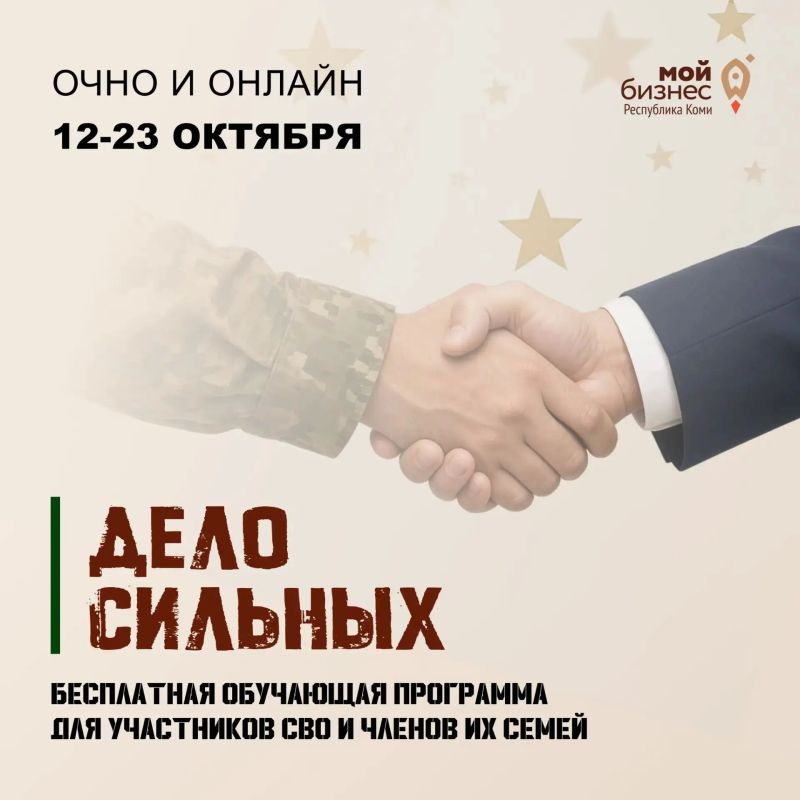 «Дело сильных»: приглашаем участников СВО и членов их семей на обучающую программу
