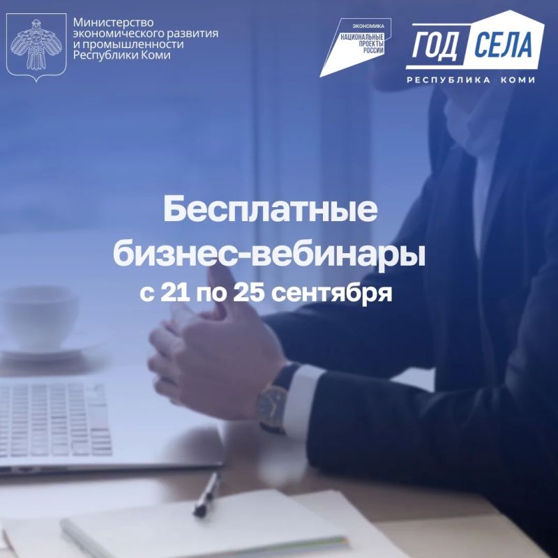 Бесплатные бизнес-вебинары с 21 по 25 сентября