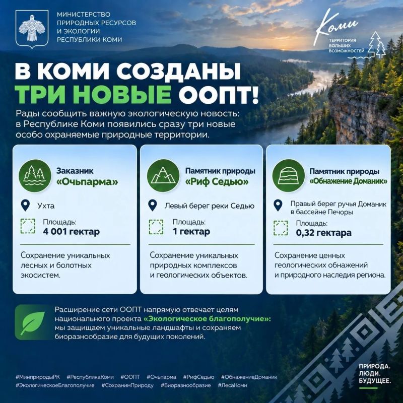 В Коми созданы три новые особо охраняемые природные территории