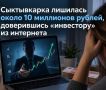 Сыктывкарка лишилась около 10 миллионов рублей, доверившись «инвестору» из интернета