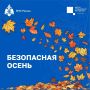 Безопасная осень. С наступлением осени температура за окном снижается