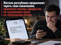 Жители республики продолжают терять свои накопления, принимая помощь аферистов по сохранению денег на «безопасном счете»