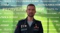 Зампред Госсовета Коми, Герой России Станислав Кочев выразил благодарность всем, кто его поддержал на выборах депутатов Госдумы