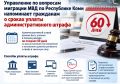 Управление по вопросам миграции МВД по Республике Коми напоминает гражданам о сроках уплаты административного штрафа