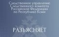 Следственное управление напоминает базовые правила финансовой безопасности