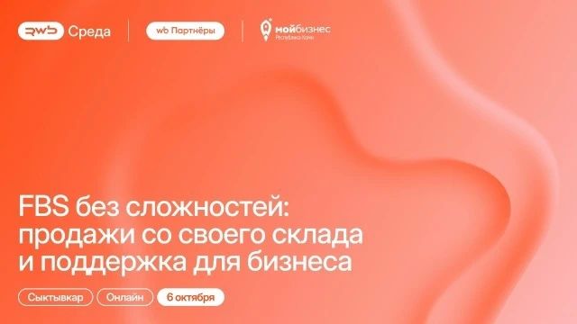 Как продавать на Wildberries со своего склада? Разберём на вебинаре PRO WB