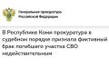 Прокуратура Усинска по обращению матери погибшего участника СВО провела проверку по вопросу законности получения социальных выплат его супругой