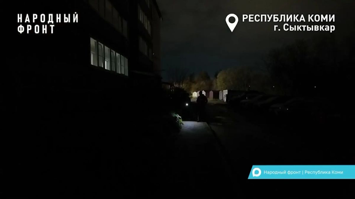 Жители многоквартирного дома №39 на улице Пермской в Сыктывкаре обратились в Народный фронт с жалобой на то, что в их дворе нет освещения