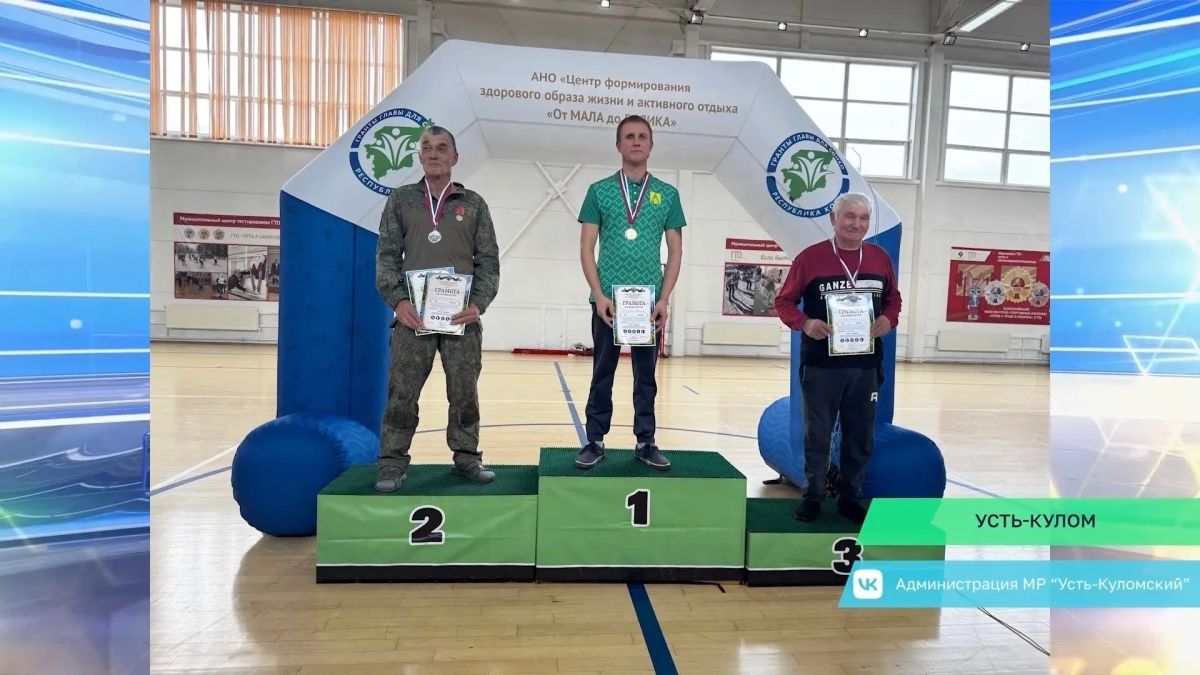 Сила духа и воля к победе: в Усть-Куломе прошёл «Летний Кубок» Сила духа и воля к победе: в Усть-Куломе прошёл «Летний Кубок»