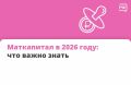 Материнский капитал — безусловная поддержка для родителей в России