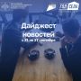 Дайджест бизнес-новостей c 21 по 27 сентября