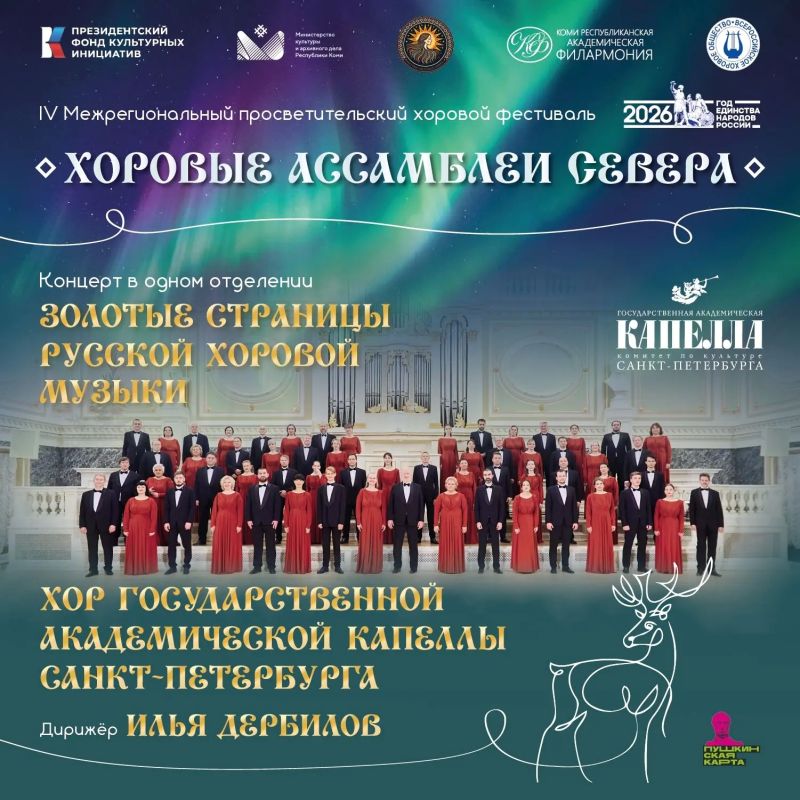 В Коми впервые выступит хор Государственной академической капеллы Санкт-Петербурга