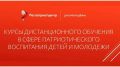 Открыта регистрация на курсы повышения квалификации по патриотическому воспитанию