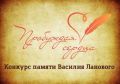 Конкурс «Пробуждая сердца» стартовал!
