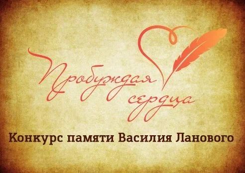 Конкурс «Пробуждая сердца» стартовал!