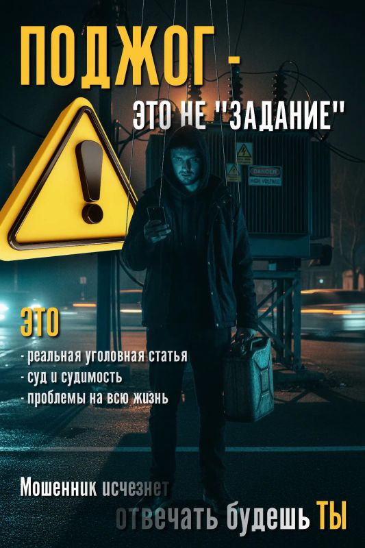 Поджог — это не «задание». Это уголовная статья, суд и судимость