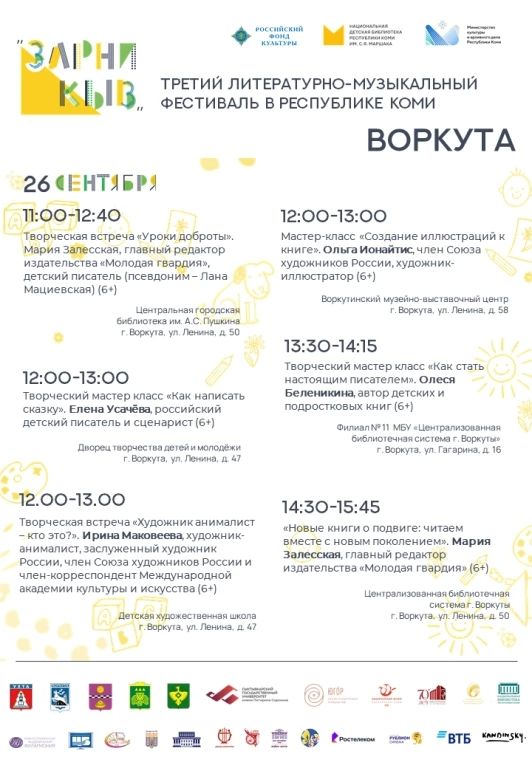 Воркута стала одной из площадок третьего литературно-музыкального фестиваля «Зарни кыв» («Золотое слово») Воркута стала одной из площадок третьего литературно-музыкального фестиваля «Зарни кыв» («Золотое слово»)