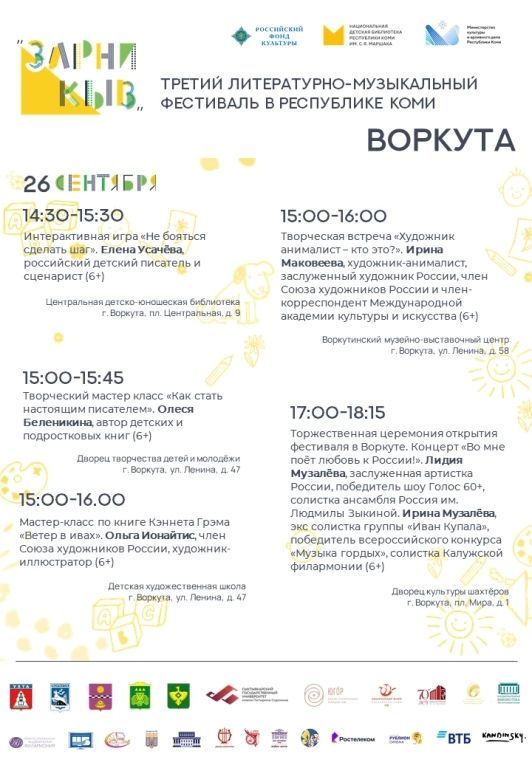 Воркута стала одной из площадок третьего литературно-музыкального фестиваля «Зарни кыв» («Золотое слово») Воркута стала одной из площадок третьего литературно-музыкального фестиваля «Зарни кыв» («Золотое слово»)
