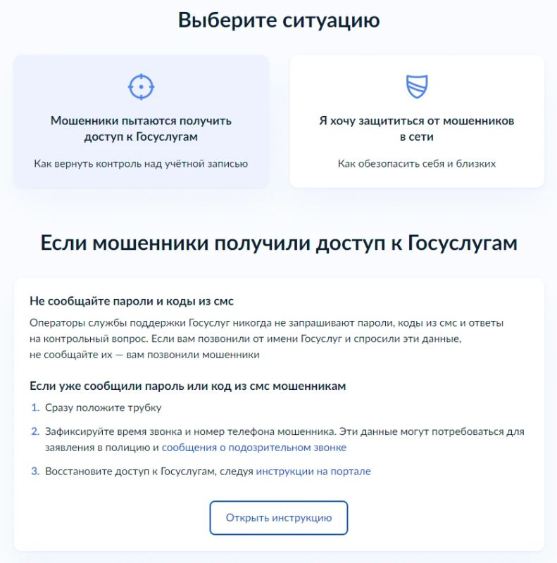 На Госуслугах запустили сервис «Защита от мошенников в сети»